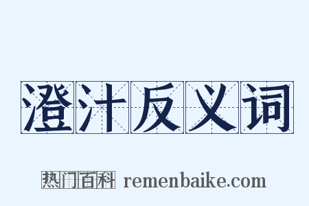 澄汁反义词是什么意思的图片